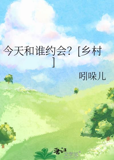 今天跟谁约会