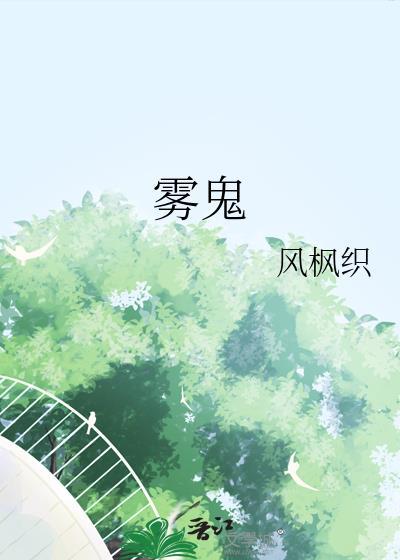 雾鬼by风全文免费阅读