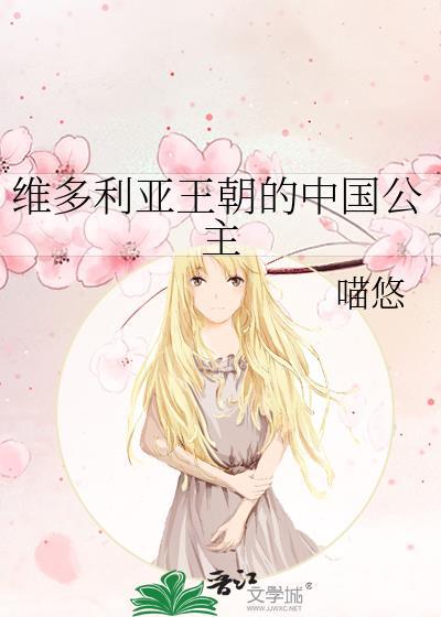 维多利亚王朝的中国公主有哪些
