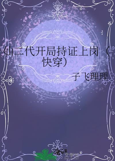 穿越仙二代