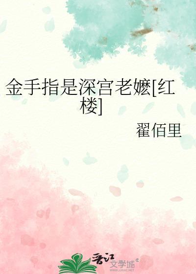 金手指全本免费阅读