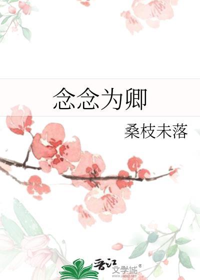 念念为卿txt