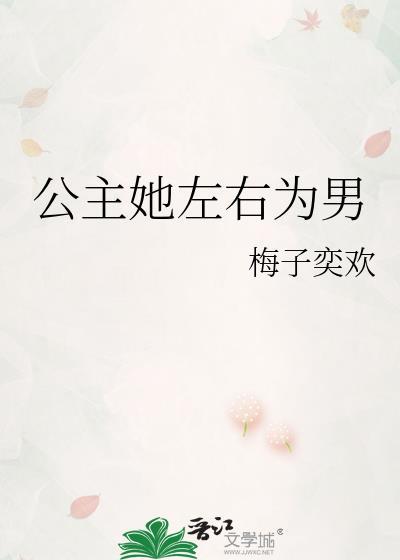 公主她只想招驸马免费阅读