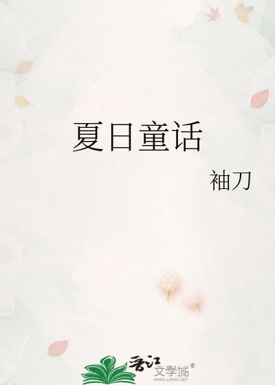 夏日童话楚暮云