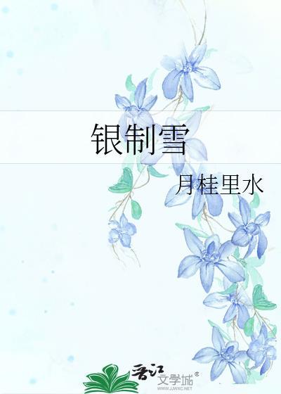 银制雪月桂里雪