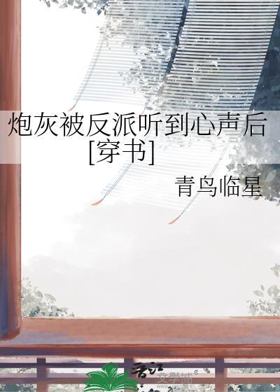 炮灰反派受