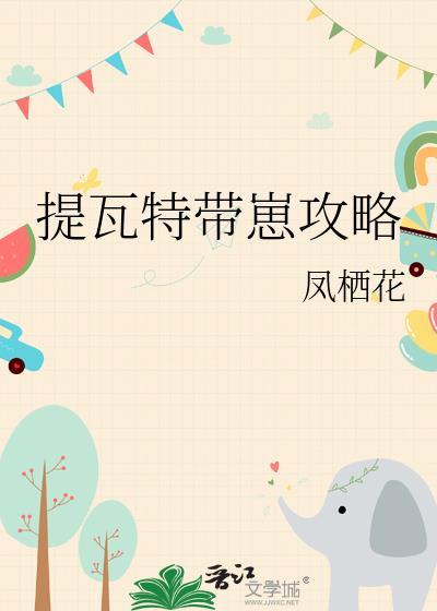 提瓦特带崽攻略凤栖花