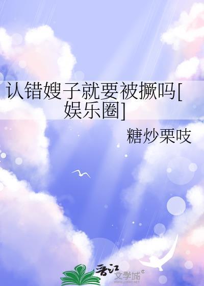 认错嫂子就要被撅吗[娱乐圈
