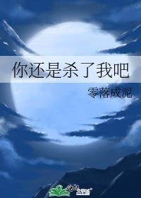 是我杀了你还是你杀了我