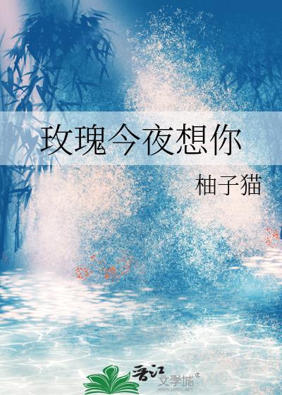 短剧热播今夜玫瑰吻你