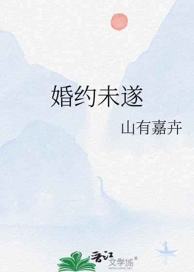 婚约未遂免费阅读