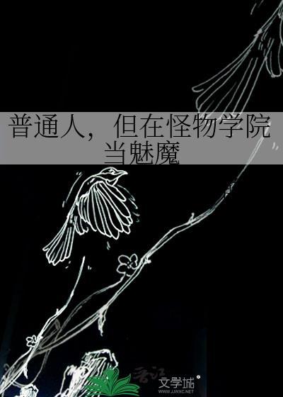 怪物学院被女生追