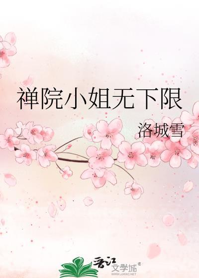 禅院小姐无下限洛城雪笔趣阁