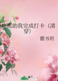 康熙助我完成打卡全文免费阅读