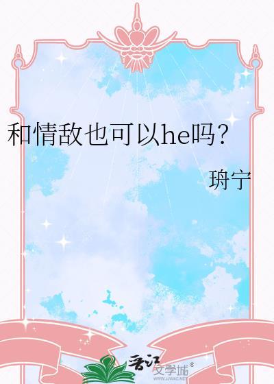 和情敌恋爱的一百种方式