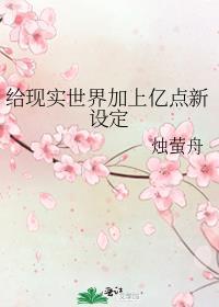 给现实世界加上亿点新设定196