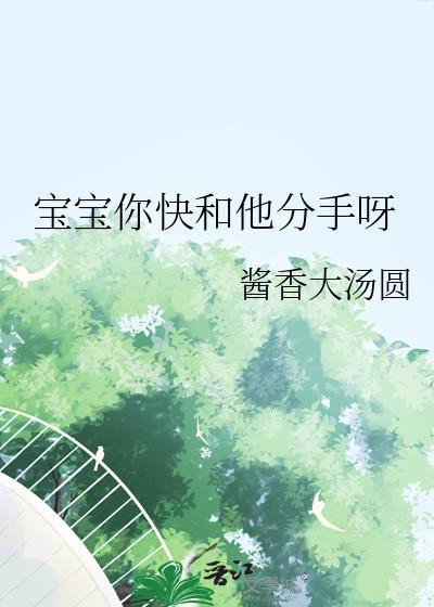 宝宝再提分手是要弄哭未删减