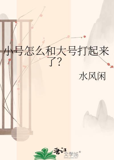 小号给大号