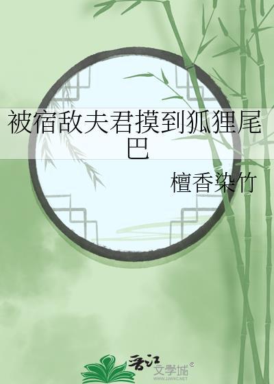 宿敌夫君摸到狐狸尾巴免费阅读全文