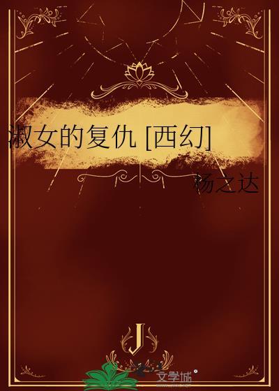淑女的复仇法则