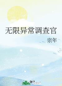无限异常调查官祈行夜的身份