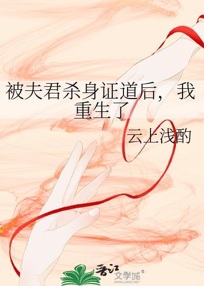 被夫君杀身证道后我重生了