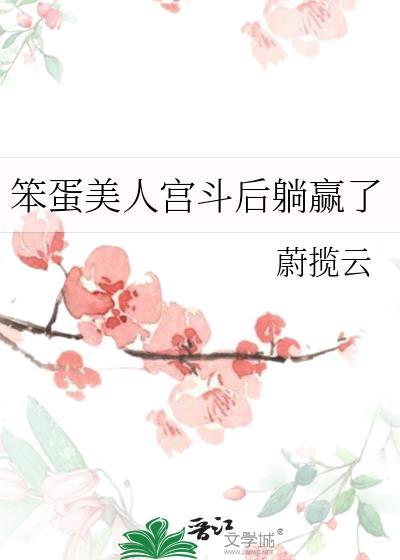 笨蛋美人宫斗后躺赢了蔚揽云