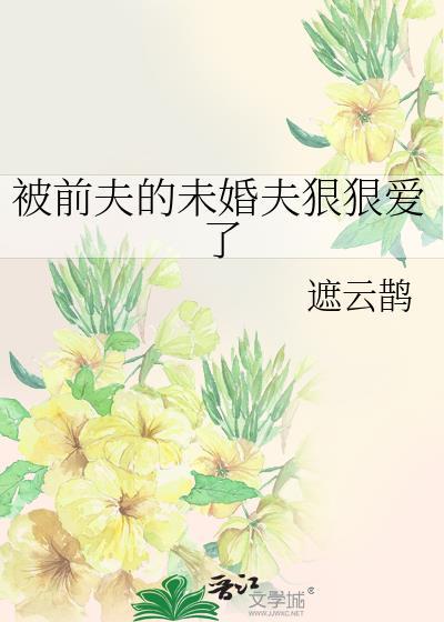 被前夫搞得不能下床