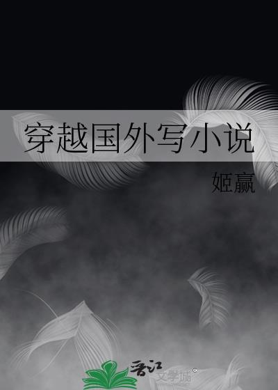 穿越国外写乔琳