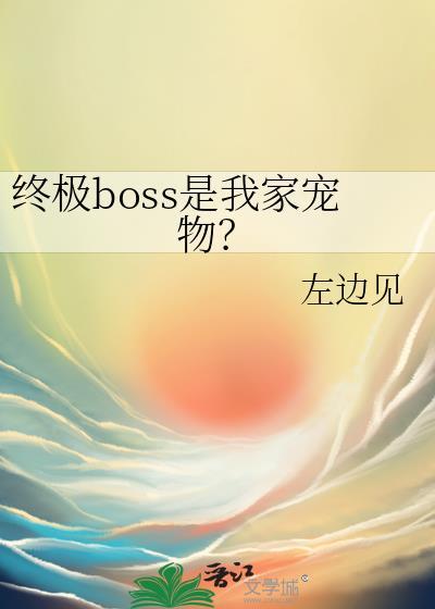 终极boss的图片