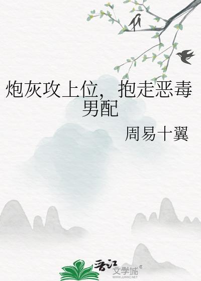 炮灰攻上位抱走恶毒男配