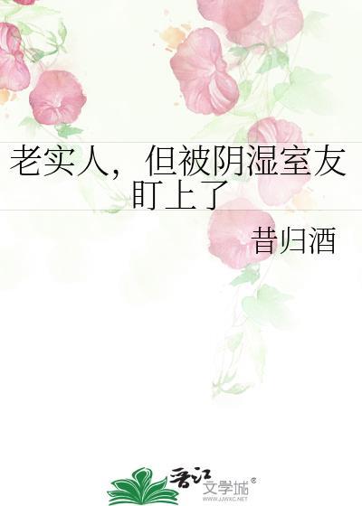 老实人被阴暗攻盯上的