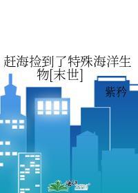 赶海一般都能捡到什么