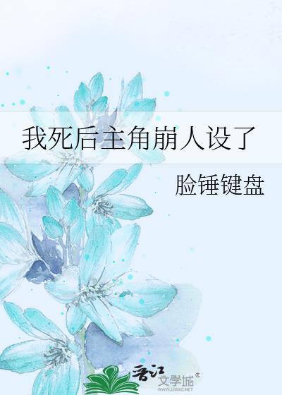 我死后主角崩人设了末日