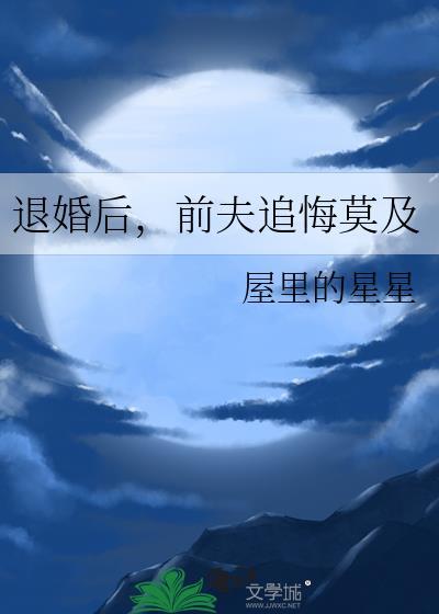 前夫追悔莫及