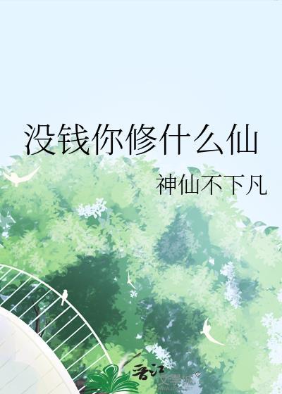 没钱你修什么仙熊狼狗笔趣阁