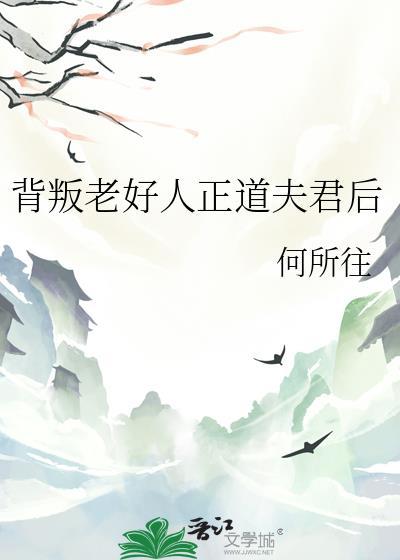 背叛老好人正道夫君后txt