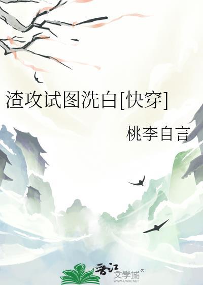 渣攻洗白系统快穿全文免费