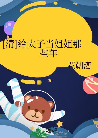 给太子当红娘