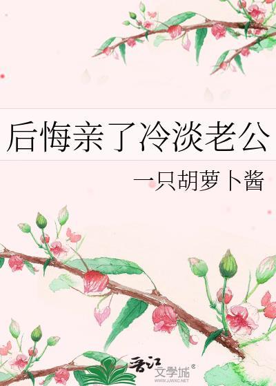 后悔亲了冷淡老公怎么办