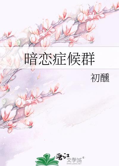 暗恋癖是表现