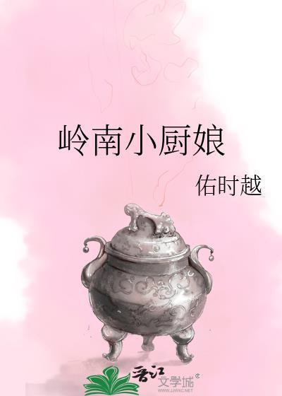 岭南小厨娘txt免费全本