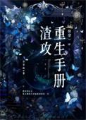 渣攻重生手册快穿百度