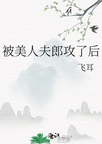 被美人夫郎攻了后免费阅读全文