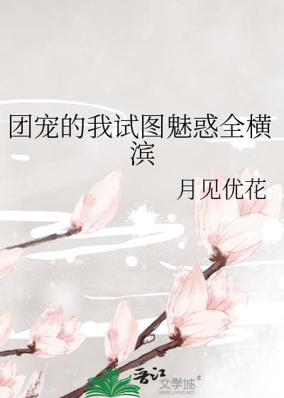 团宠漫画免费阅读下拉式