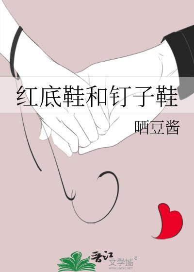 红底鞋和钉子鞋类别言情作者 晒豆酱