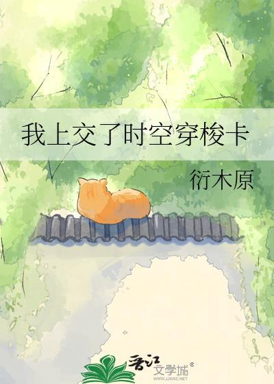 时空穿梭是哪个平台的礼物