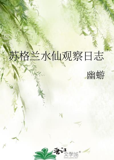 水仙花观察日记表格