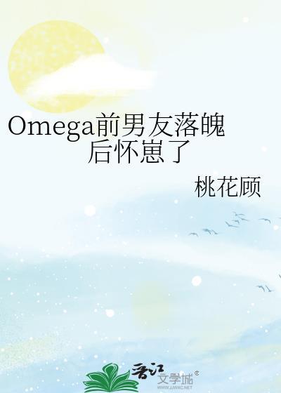 我的omega前妻有点