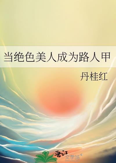 当绝色美人成为路人甲晋江